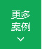 客戶(hù)案例